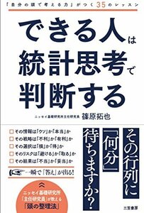 【中古】 できる人は統計思考で判断する (単行本)