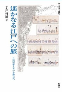 【中古】 遥かなる江戸への旅 日向国諸大名の参勤交代 (みやざき文庫 40)