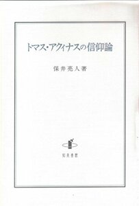 【中古】 トマス・アクィナスの信仰論