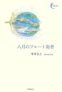 【中古】 八月のフルート奏者 (新鋭短歌シリーズ4)