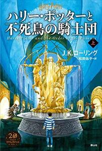 【中古】 ハリー・ポッターと不死鳥の騎士団 新装版 上