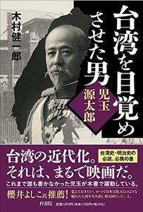 【中古】 台湾を目覚めさせた男 児玉源太郎