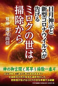 【中古】 日月神示と新型コロナウイルスが告げる ミロクの世は掃除から