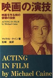 【中古】 映画の演技 映画を作る時の俳優の役割