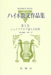 【中古】 シェイクスピア論と小品集 (ハイネ散文作品集)