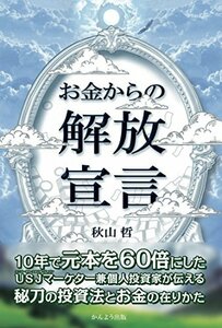 【中古】 お金からの解放宣言 ~秘刀の投資法とお金の在りかた~