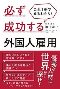 【中古】 これ1冊でまるわかり! 必ず成功する外国人雇用