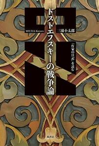 【中古】 ドストエフスキーの戦争論 『作家の日記』を読む