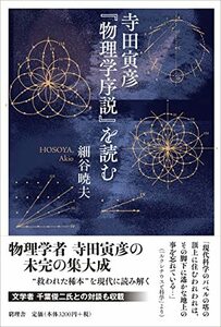 【中古】 寺田寅彦「物理学序説」を読む