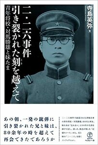 【中古】 二・二六事件 引き裂かれた刻を越えて 青年将校・対馬勝雄と妹たま