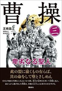 【中古】 曹操 (3) 卑劣なる聖人