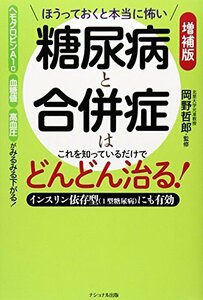 【中古】 ほうっておくと本当に怖い 糖尿病と合併症はこれを知っているだけでどんどん治る!