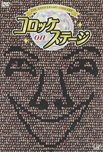 【中古】 25th anniversary コロッケ on ステージ [DVD]