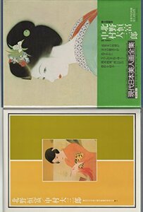 【中古】 現代日本美人画全集 第3巻 北野恒富.中村大三郎 (1979年)