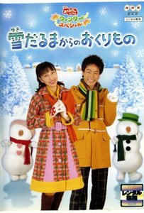 【中古】 NHKおかあさんといっしょ ウィンタースペシャル::雪だるまからのおくりもの [DVD]