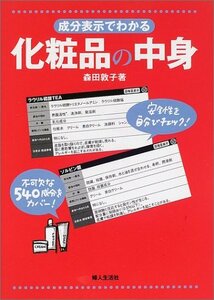 【中古】 成分表示でわかる化粧品の中身