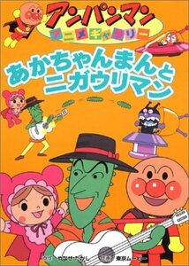 【中古】 アンパンマンアニメギャラリー 2 あかちゃんまんとニガウリマン (アンパンマンアニメギャラリー 2)