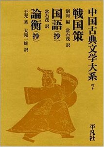 【中古】 中国古典文学大系 (7)- 戦国策 国語 論衡