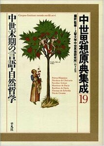 【中古】 中世思想原典集成 19 中世末期の言語・自然哲学