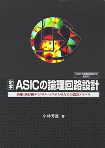 【中古】 定本 ASICの論理回路設計 高速・高信頼ディジタル・システムのための設計ノウハウ