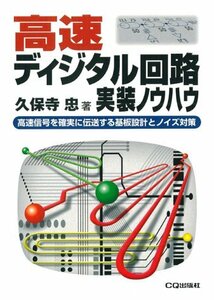 【中古】 高速ディジタル回路実装ノウハウ―高速信号を確実に伝送する基板設計とノイズ対策