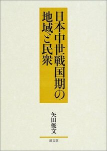 【中古】 日本中世戦国期の地域と民衆