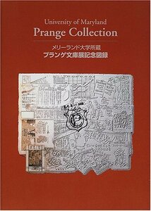 【中古】 プランゲ文庫展記念図録 メリーランド大学所蔵