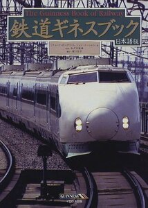 【中古】 鉄道ギネスブック 日本語版