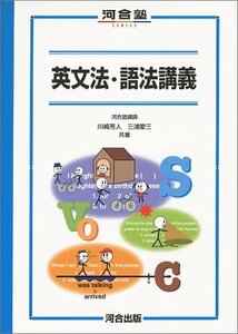 【中古】 英文法・語法講義 (河合塾シリーズ)