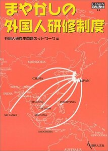 【中古】 まやかしの外国人研修制度 (GENJINブックレット)