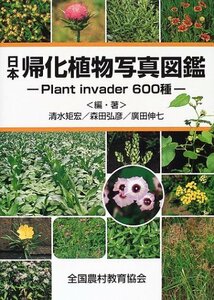 【中古】 日本帰化植物写真図鑑 Plant invader600種