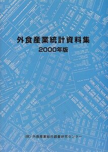 【中古】 外食産業統計資料集 2000年版