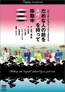 【中古】 シティボーイズミックス PRESENTS だめな人の前をメザシを持って移動中 [DVD]