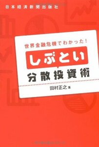 【中古】 世界金融危機でわかった!しぶとい分散投資術