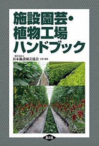 【中古】 施設園芸・植物工場ハンドブック