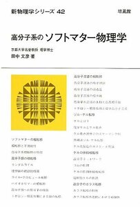 【中古】 高分子系のソフトマター物理学 (新物理学シリーズ)