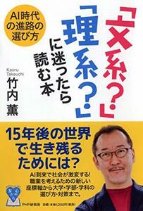 【中古】 AI時代の進路の選び方 「文系?」「理系?」に迷ったら読む本 (YA心の友だちシリーズ)