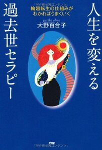 【中古】 人生を変える過去世セラピー 輪廻転生の仕組みがわかればうまくいく