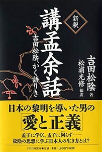 【中古】 [新釈] 講孟余話 吉田松陰、かく語りき