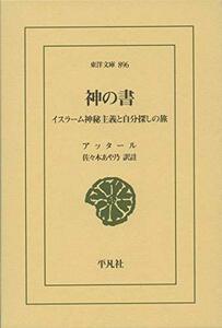 【中古】 神の書 イスラーム神秘主義と自分探しの旅 (東洋文庫)