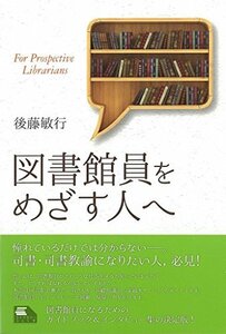 【中古】 図書館員をめざす人へ (ライブラリーぶっくす)