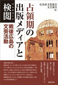 【中古】 占領期の出版メディアと検閲 戦後広島の文芸活動