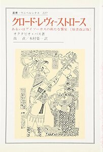 【中古】 クロード・レヴィ = ストロース あるいはアイソーポスの新たな饗宴 (叢書・ウニベルシタス)