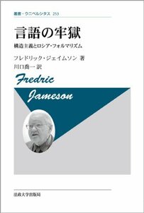 【中古】 言語の牢獄 新装版 構造主義とロシア・フォルマリズム (叢書・ウニベルシタス)