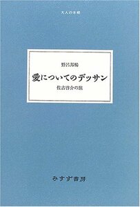 【中古】 愛についてのデッサン 佐古啓介の旅 (大人の本棚)