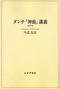 【中古】 ダンテ「神曲」講義 改訂普及版 新装版