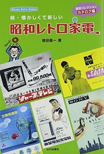 【中古】 続・懐かしくて新しい昭和レトロ家電―増田コレクションカタログ編