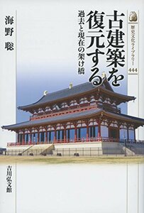 【中古】 古建築を復元する 過去と現在の架け橋 (歴史文化ライブラリー)