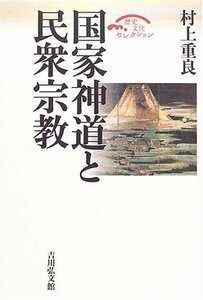 【中古】 国家神道と民衆宗教 (歴史文化セレクション)