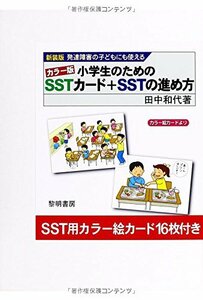 【中古】 発達障害の子どもにも使えるカラー版 小学生のためのSSTカード+SSTの進め方